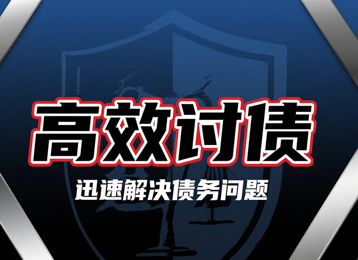 吉林高效讨债