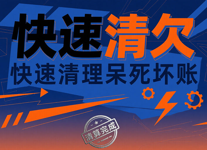 吉林快速清欠